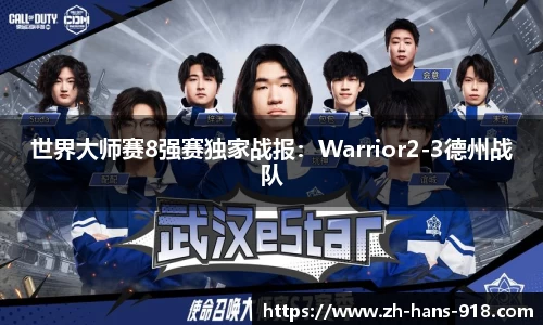 世界大师赛8强赛独家战报：Warrior2-3德州战队