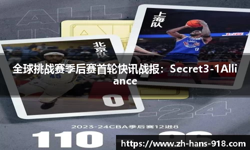 全球挑战赛季后赛首轮快讯战报：Secret3-1Alliance