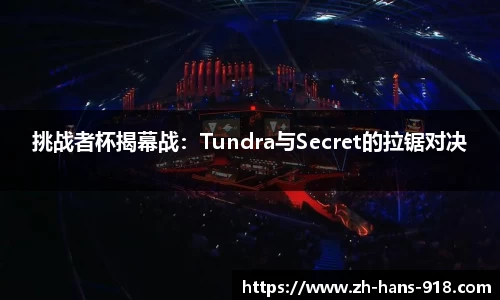 挑战者杯揭幕战：Tundra与Secret的拉锯对决