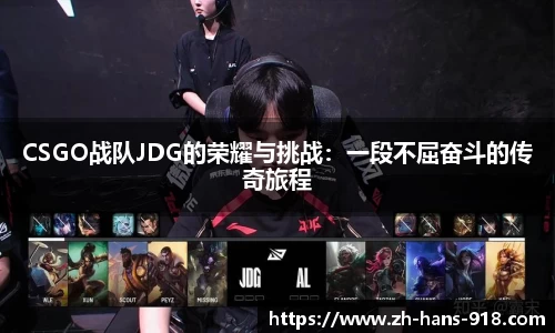 CSGO战队JDG的荣耀与挑战：一段不屈奋斗的传奇旅程