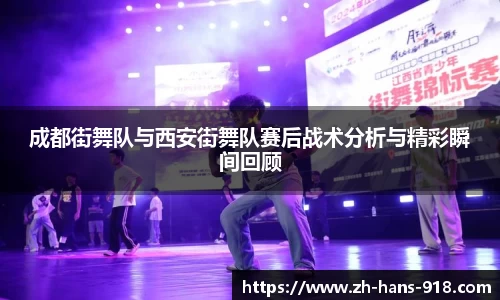 成都街舞队与西安街舞队赛后战术分析与精彩瞬间回顾