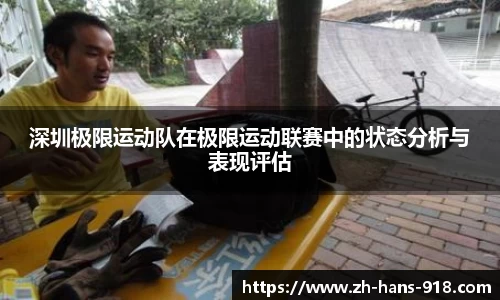 深圳极限运动队在极限运动联赛中的状态分析与表现评估
