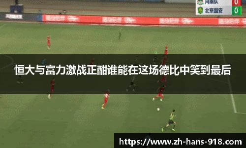 恒大与富力激战正酣谁能在这场德比中笑到最后
